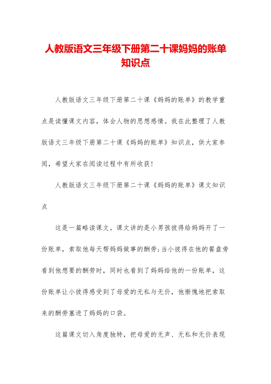 人教版语文三年级下册第二十课妈妈的账单知识点_第1页