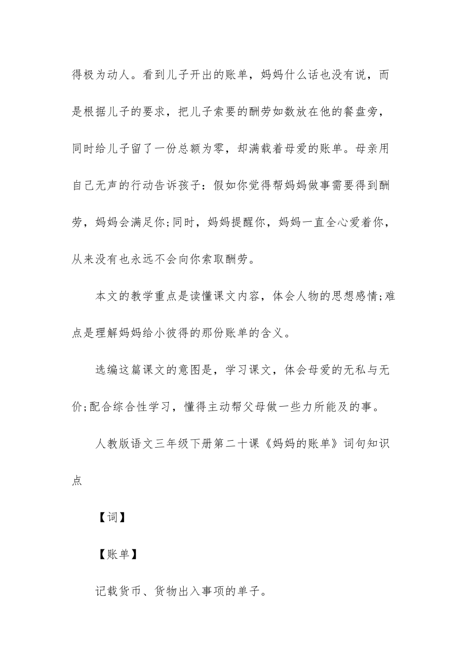 人教版语文三年级下册第二十课妈妈的账单知识点_第2页