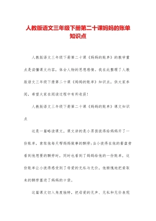 人教版语文三年级下册第二十课妈妈的账单知识点