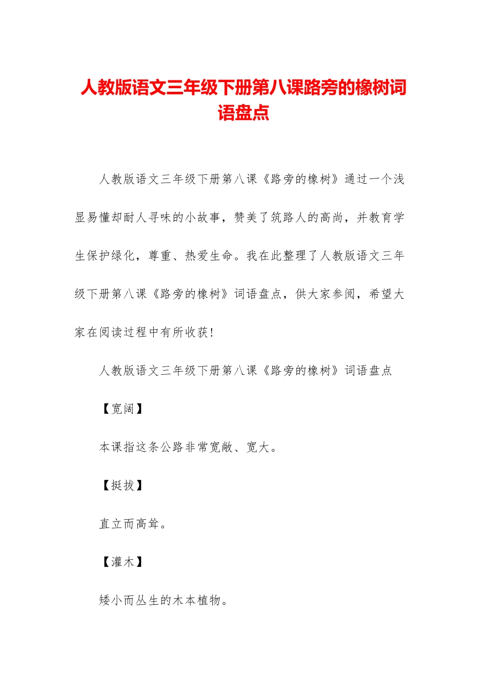 人教版语文三年级下册第八课路旁的橡树词语盘点_第1页
