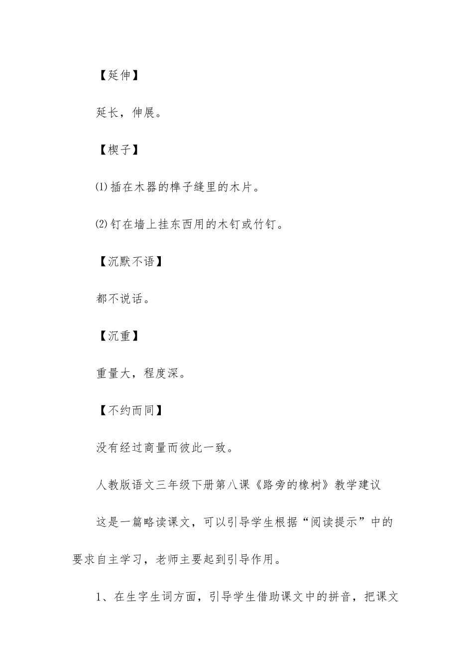 人教版语文三年级下册第八课路旁的橡树词语盘点_第2页