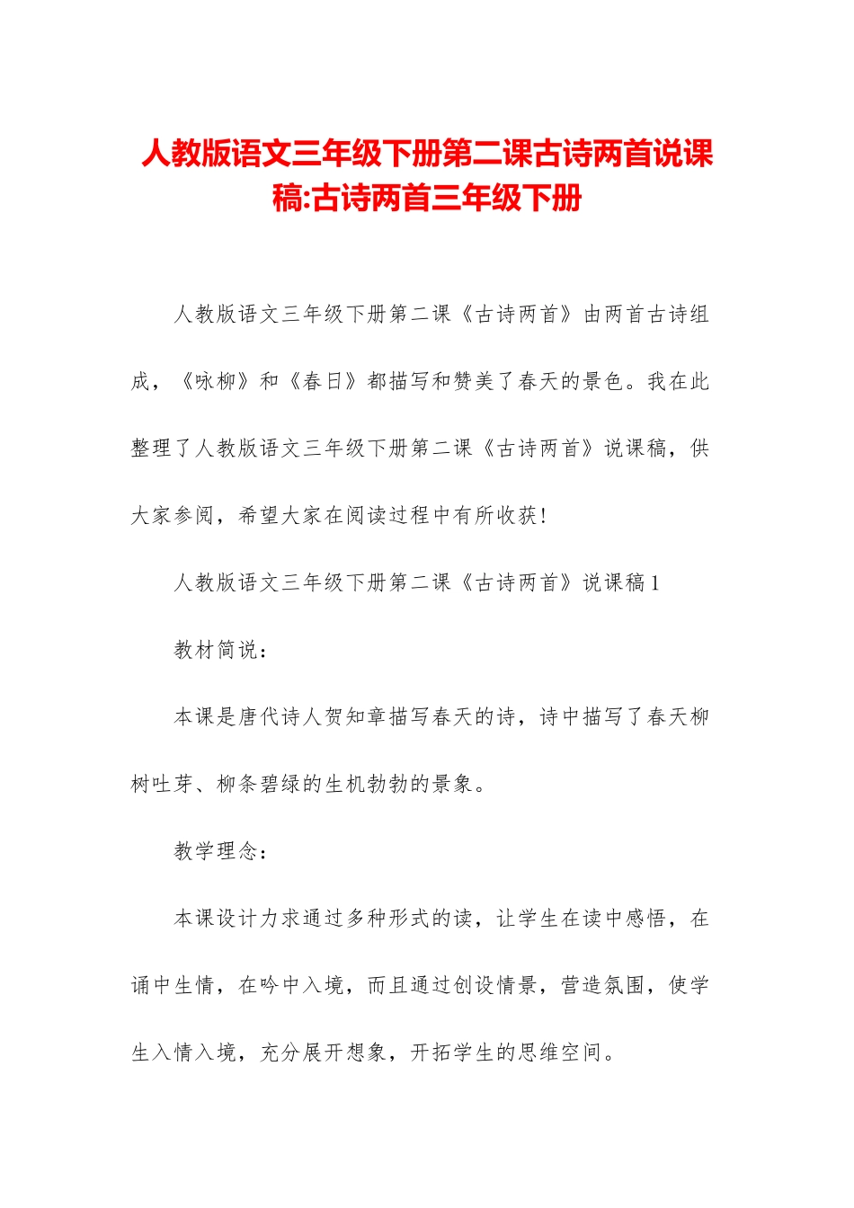 人教版语文三年级下册第二课古诗两首说课稿-古诗两首三年级下册_第1页