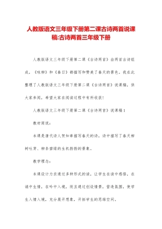 人教版语文三年级下册第二课古诗两首说课稿-古诗两首三年级下册
