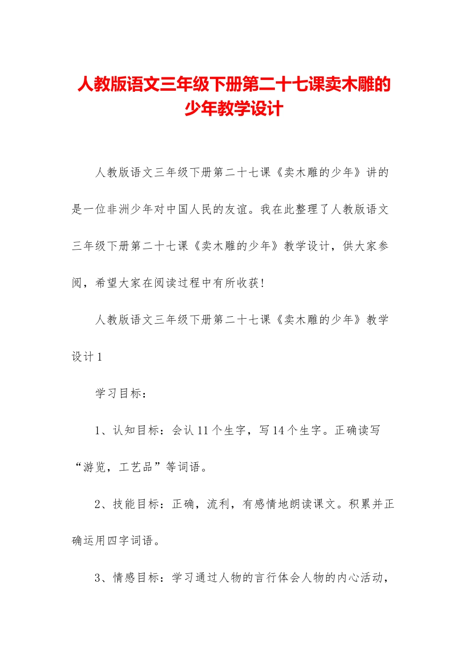 人教版语文三年级下册第二十七课卖木雕的少年教学设计_第1页