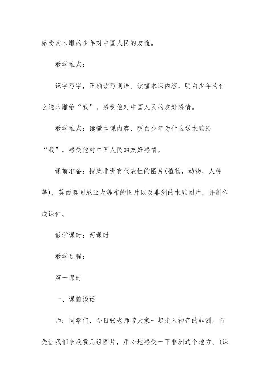 人教版语文三年级下册第二十七课卖木雕的少年教学设计_第2页