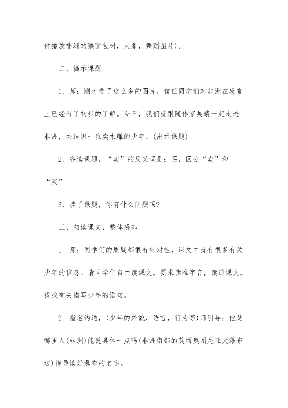 人教版语文三年级下册第二十七课卖木雕的少年教学设计_第3页