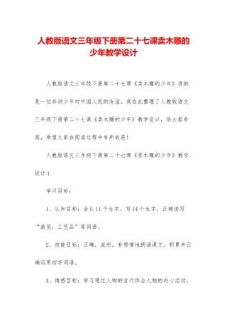 人教版语文三年级下册第二十七课卖木雕的少年教学设计
