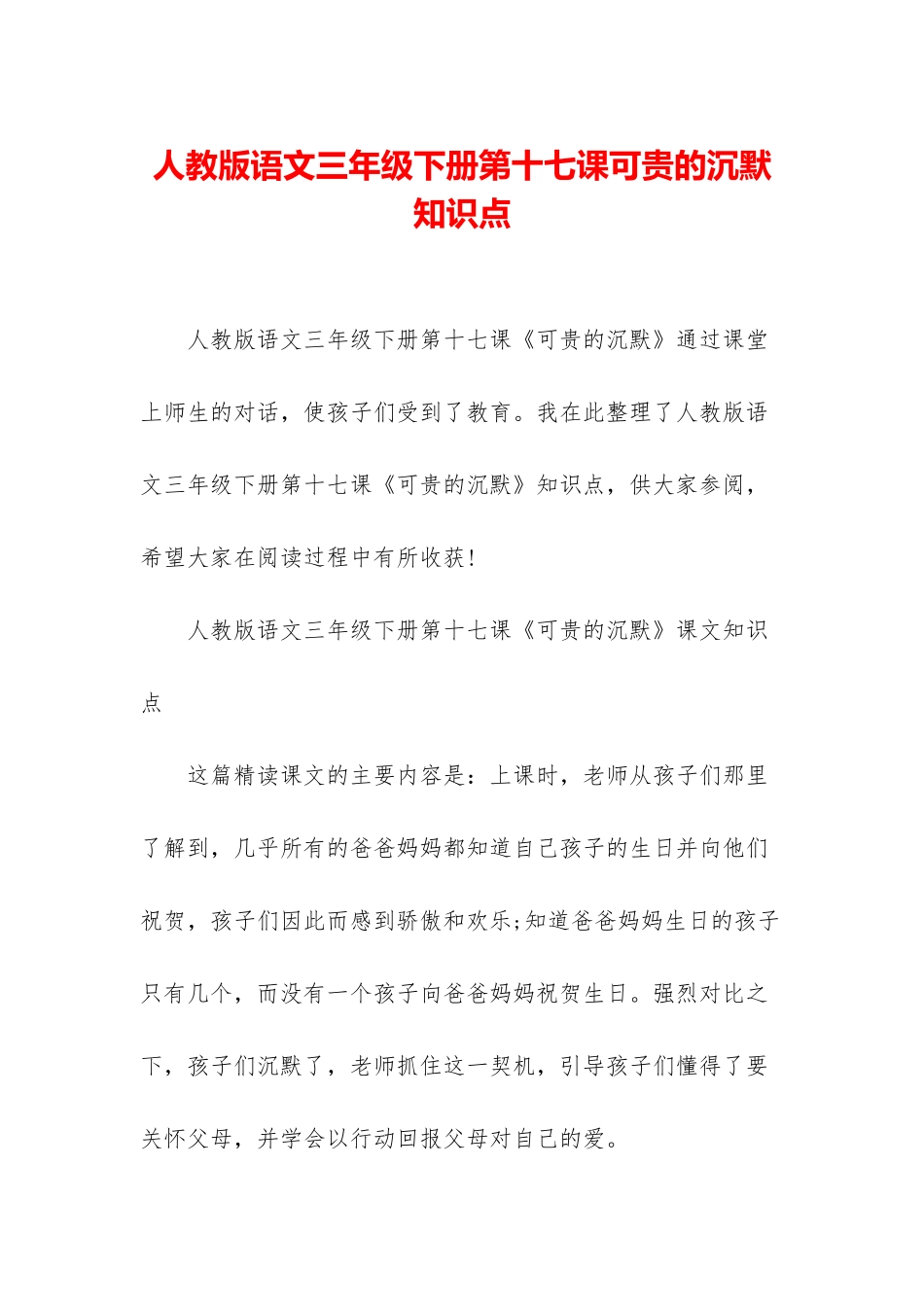 人教版语文三年级下册第十七课可贵的沉默知识点_第1页