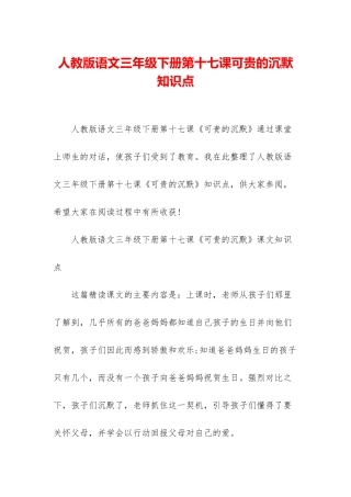 人教版语文三年级下册第十七课可贵的沉默知识点