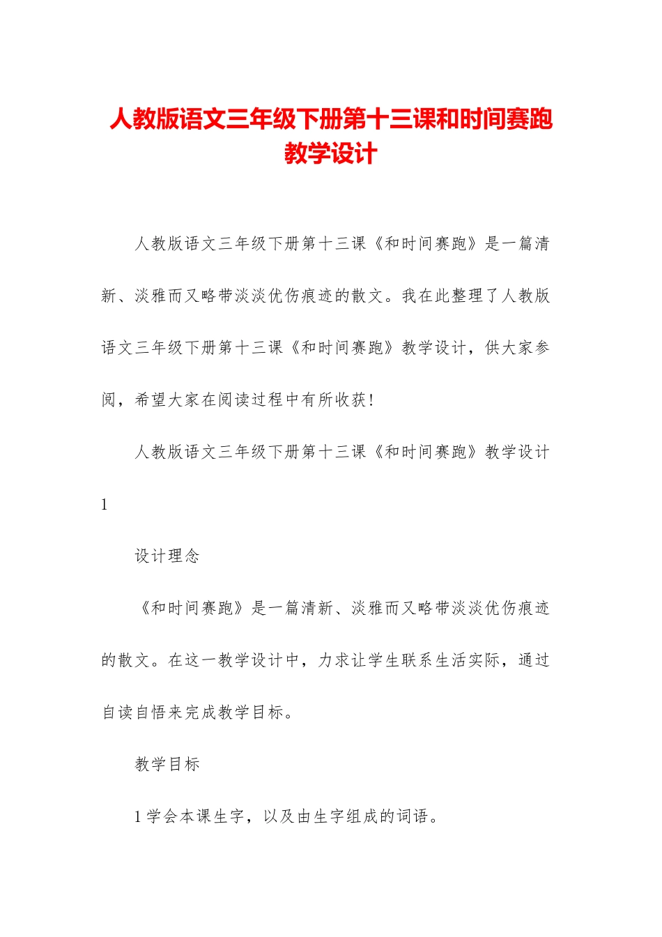 人教版语文三年级下册第十三课和时间赛跑教学设计_第1页