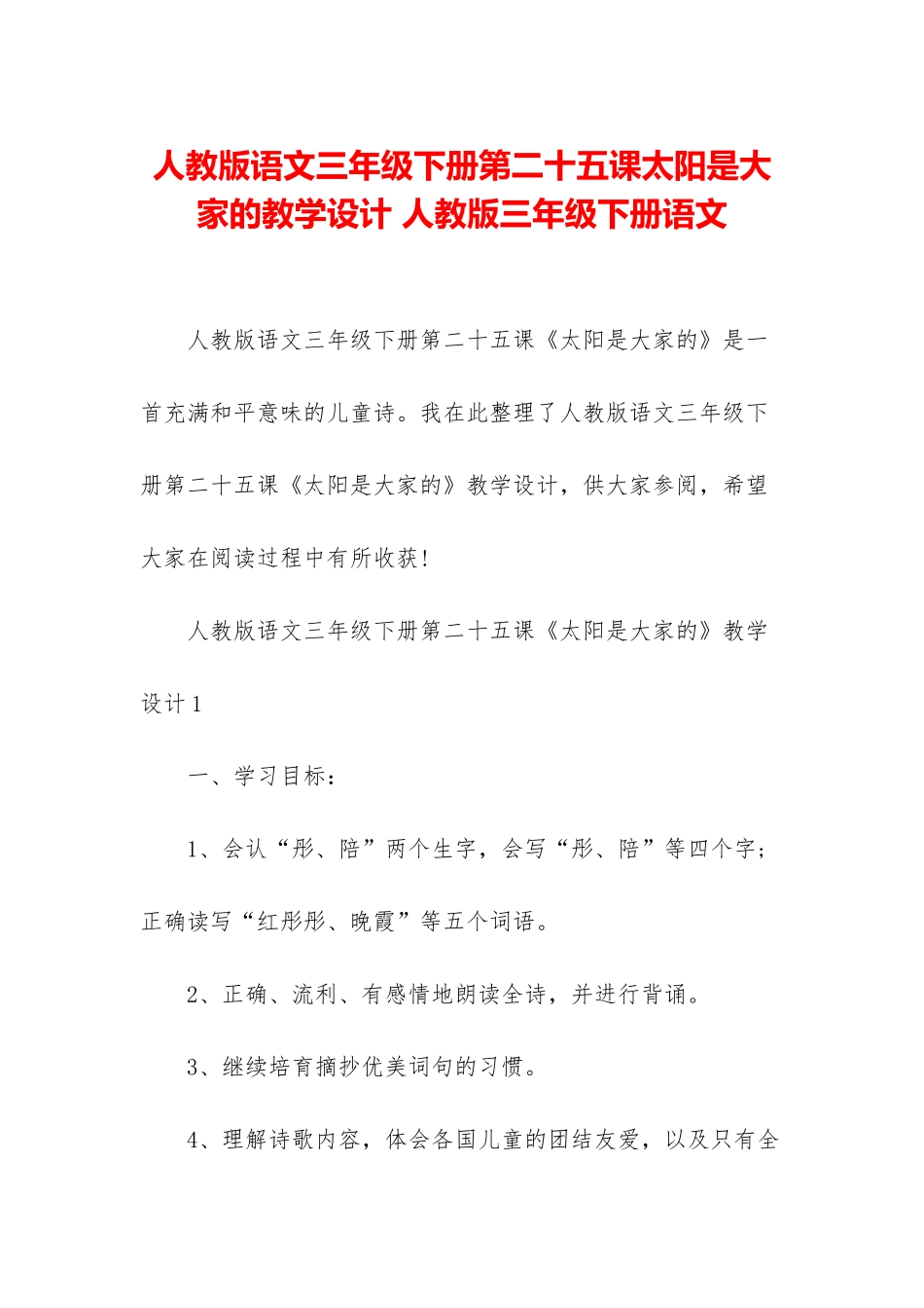 人教版语文三年级下册第二十五课太阳是大家的教学设计-人教版三年级下册语文_第1页