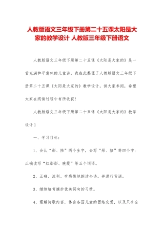 人教版语文三年级下册第二十五课太阳是大家的教学设计-人教版三年级下册语文