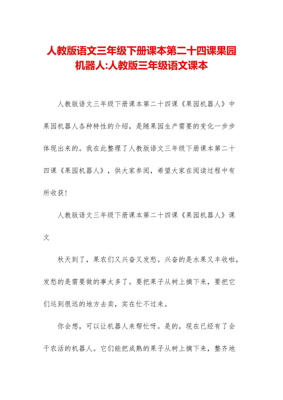人教版语文三年级下册课本第二十四课果园机器人-人教版三年级语文课本_第1页