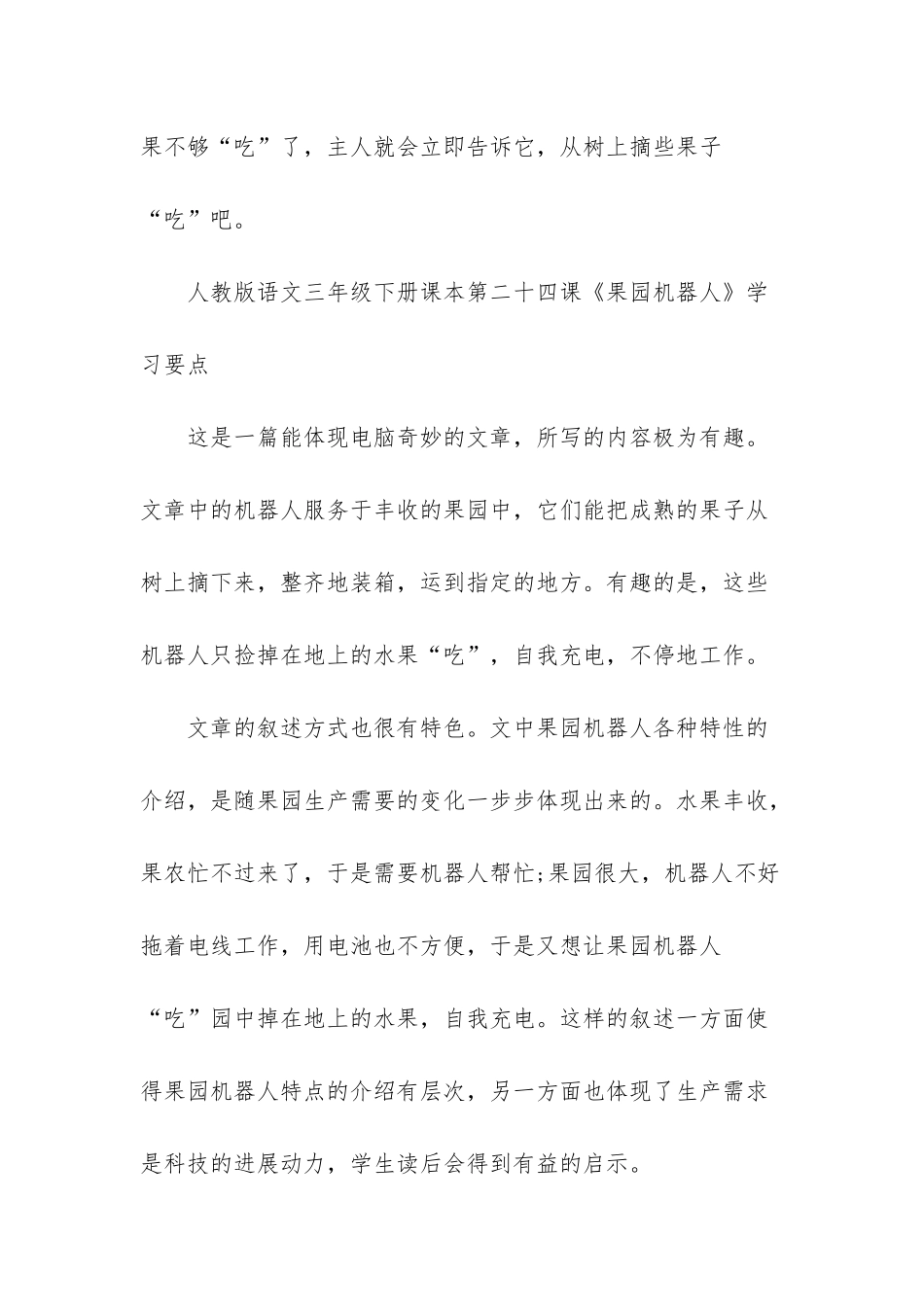 人教版语文三年级下册课本第二十四课果园机器人-人教版三年级语文课本_第3页