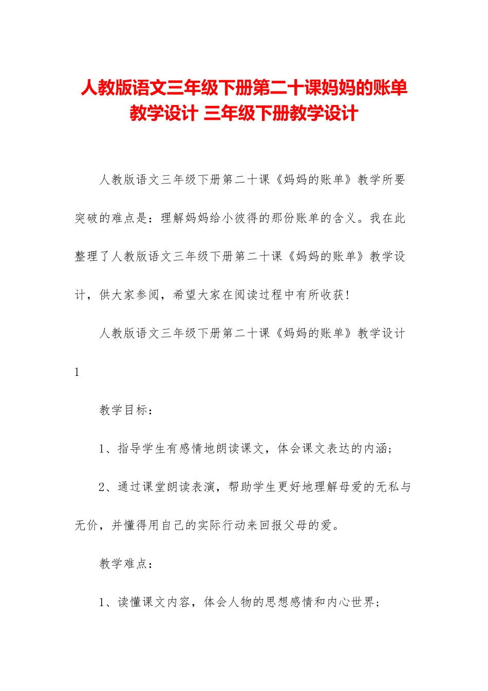 人教版语文三年级下册第二十课妈妈的账单教学设计-三年级下册教学设计_第1页