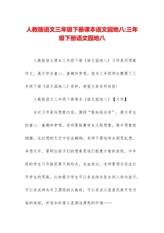 人教版语文三年级下册课本语文园地八-三年级下册语文园地八