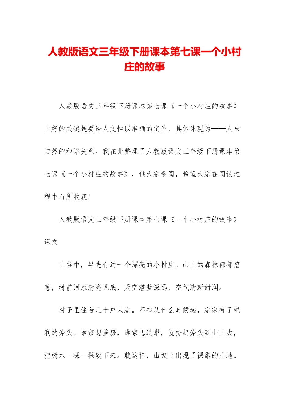 人教版语文三年级下册课本第七课一个小村庄的故事_第1页