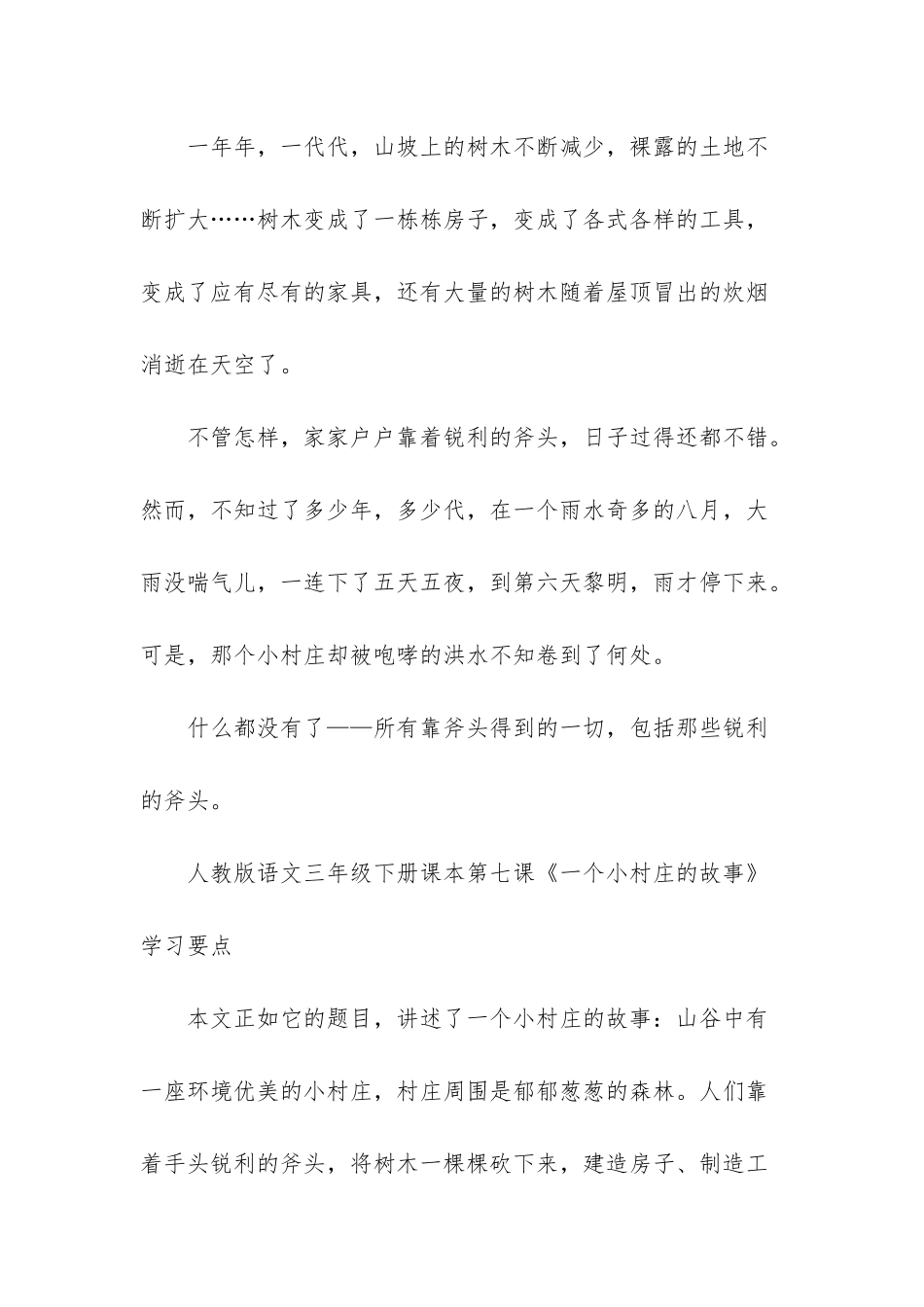 人教版语文三年级下册课本第七课一个小村庄的故事_第2页