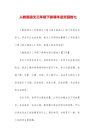 人教版语文三年级下册课本语文园地七