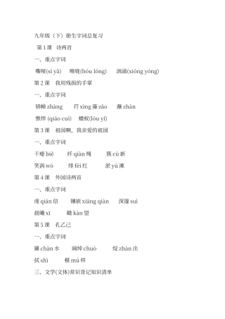 人教版语文九年级下生字汇总