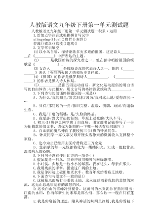 人教版语文九年级下册第一单元测试题