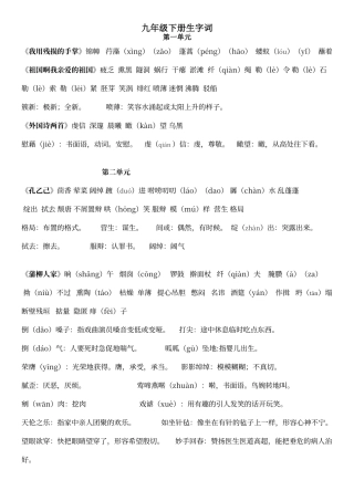 人教版语文九年级下册生字词