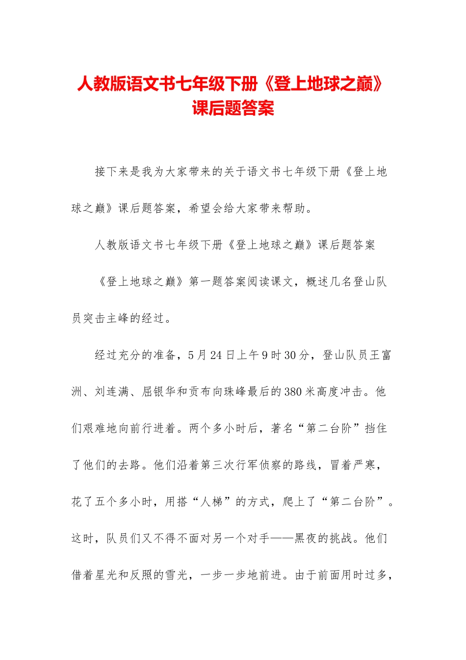 人教版语文书七年级下册《登上地球之巅》课后题答案_第1页