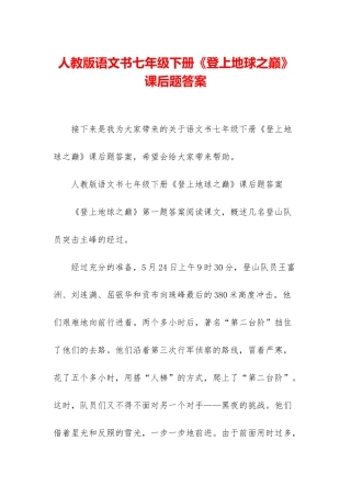 人教版语文书七年级下册《登上地球之巅》课后题答案