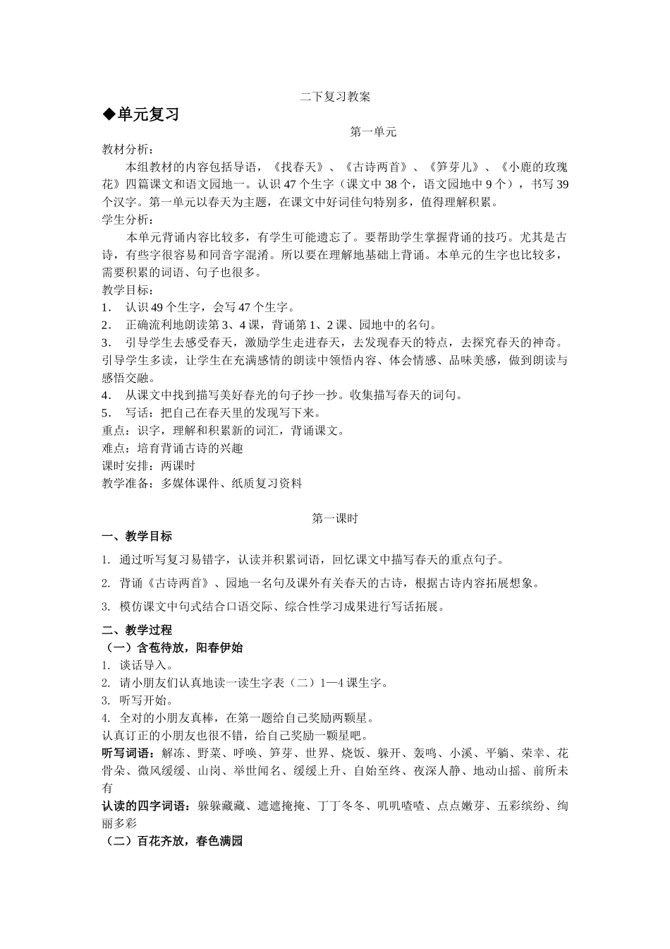 人教版语文二年级下册按单元复习教案_第1页