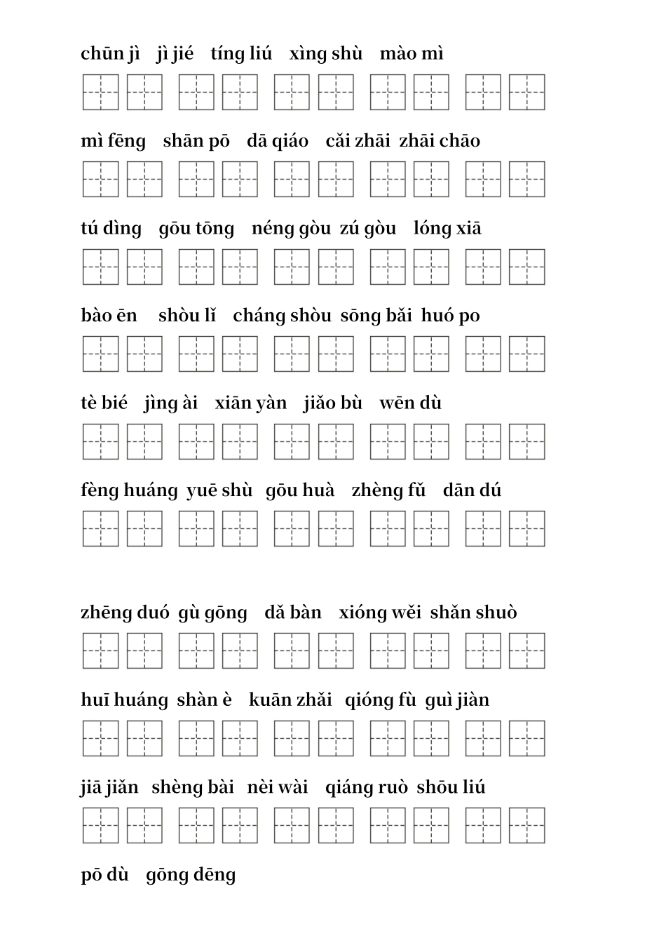 人教版语文二年级下册听写_第3页