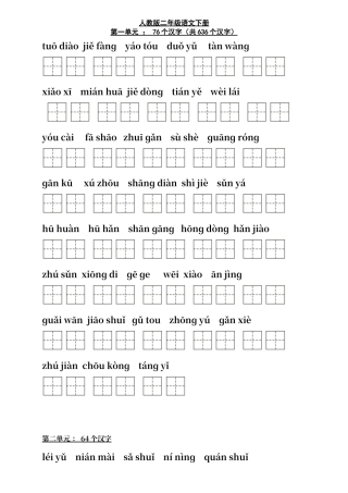 人教版语文二年级下册听写