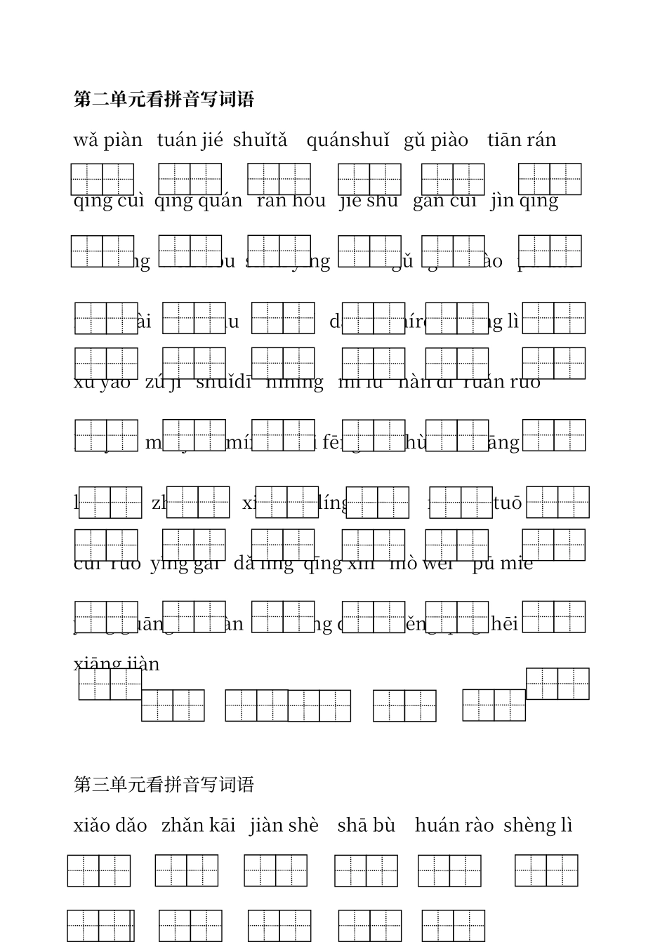 人教版语文二年级下册看拼音写汉字_第2页