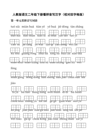 人教版语文二年级下册看拼音写汉字