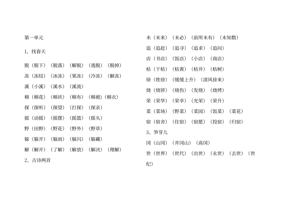 人教版语文二年级下册生字组词(全)_第1页