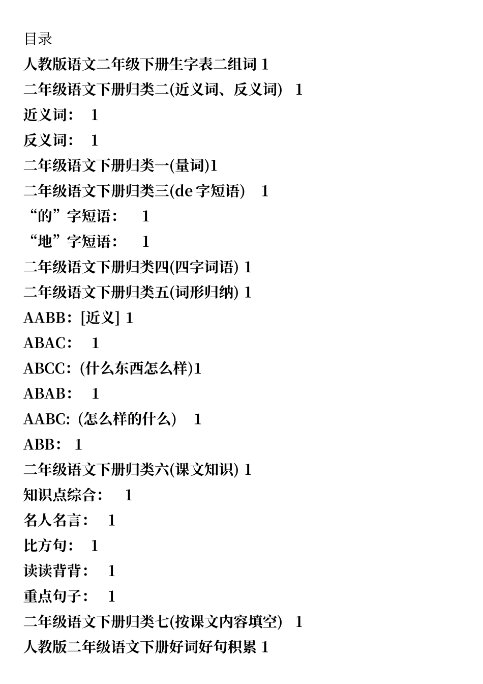 人教版语文二年级下册生字表二组词_第1页