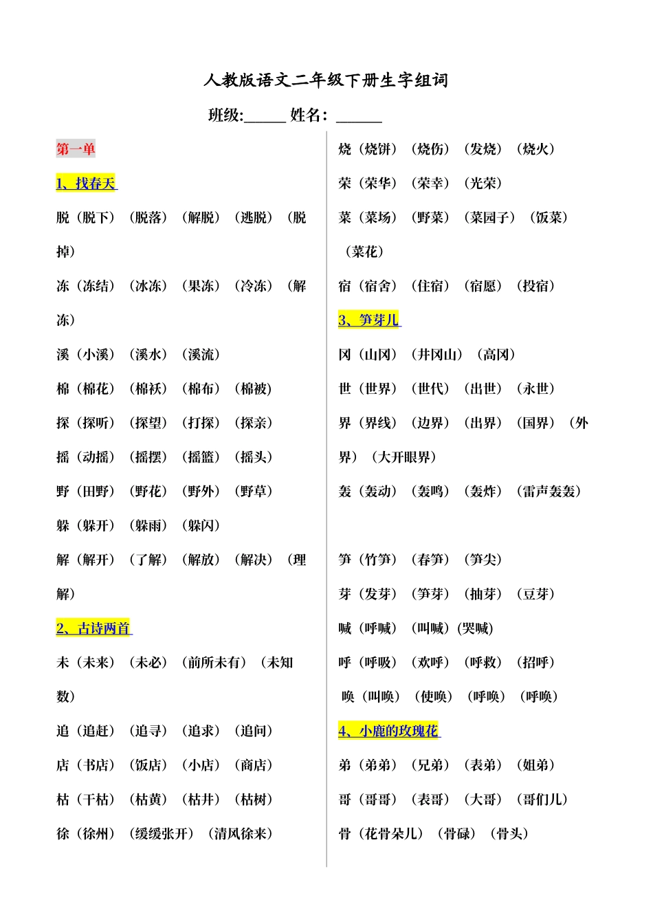 人教版语文二年级下册生字组词_第1页