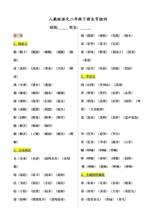 人教版语文二年级下册生字组词