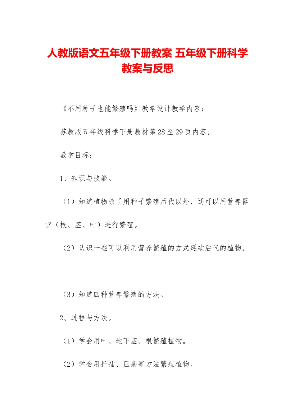 人教版语文五年级下册教案-五年级下册科学教案与反思_第1页