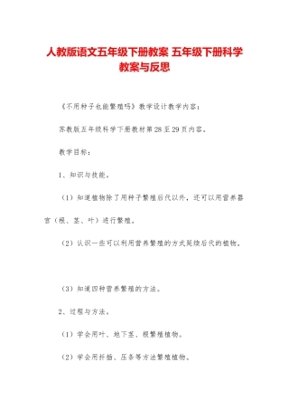 人教版语文五年级下册教案-五年级下册科学教案与反思