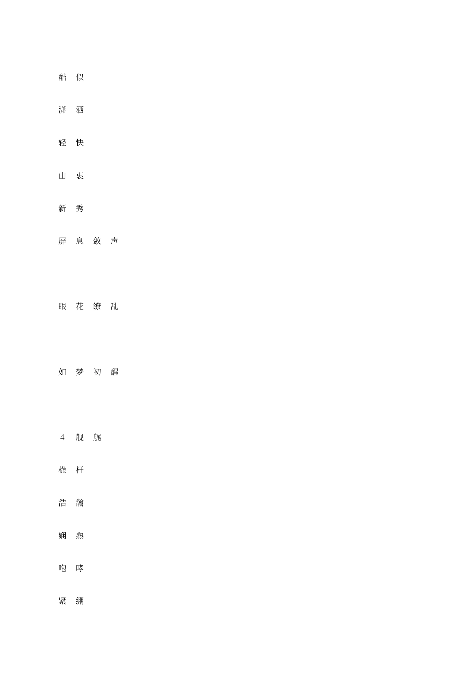 人教版语文八年级上册字帖_第2页