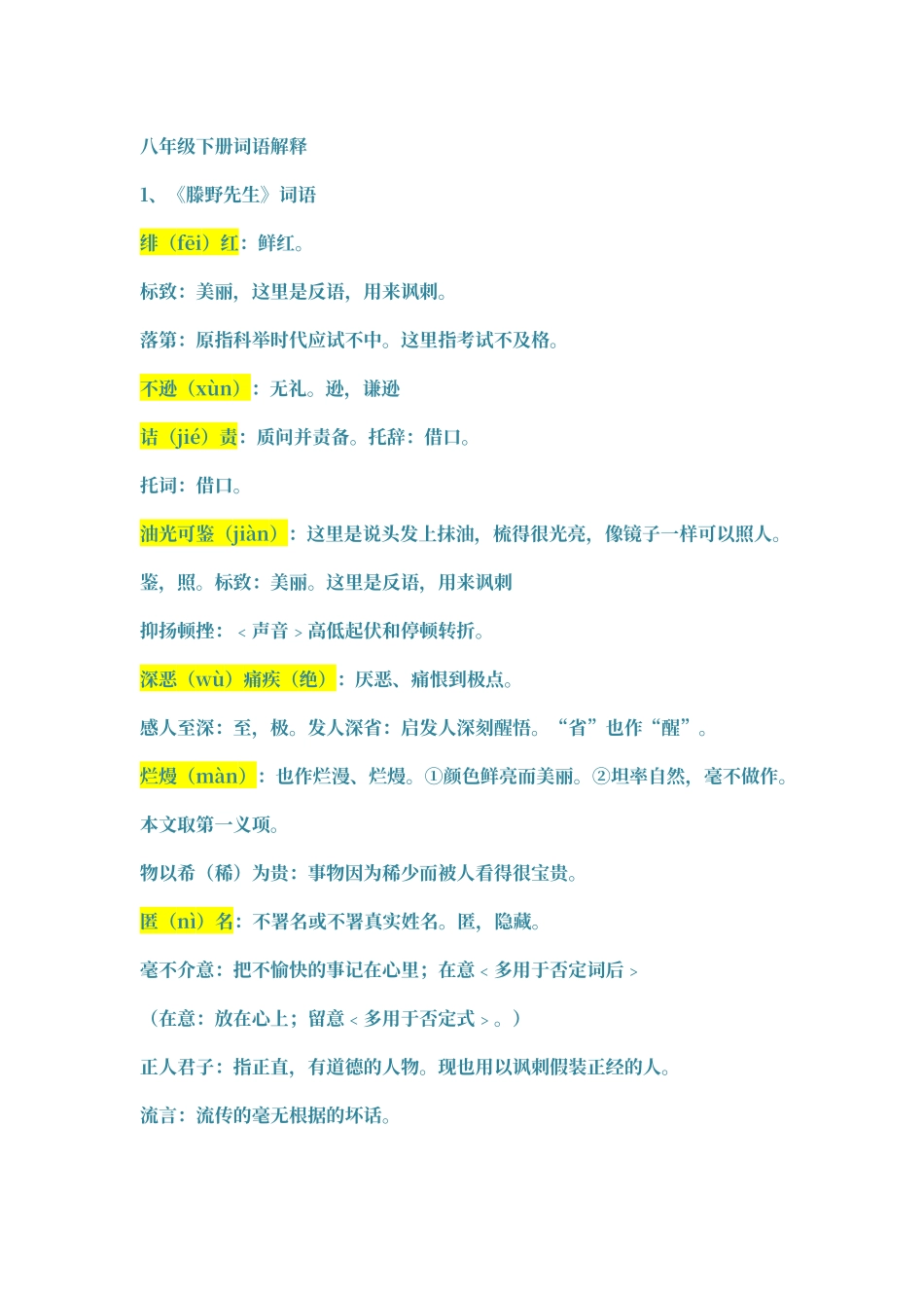 人教版语文八下字词注音解释_第1页