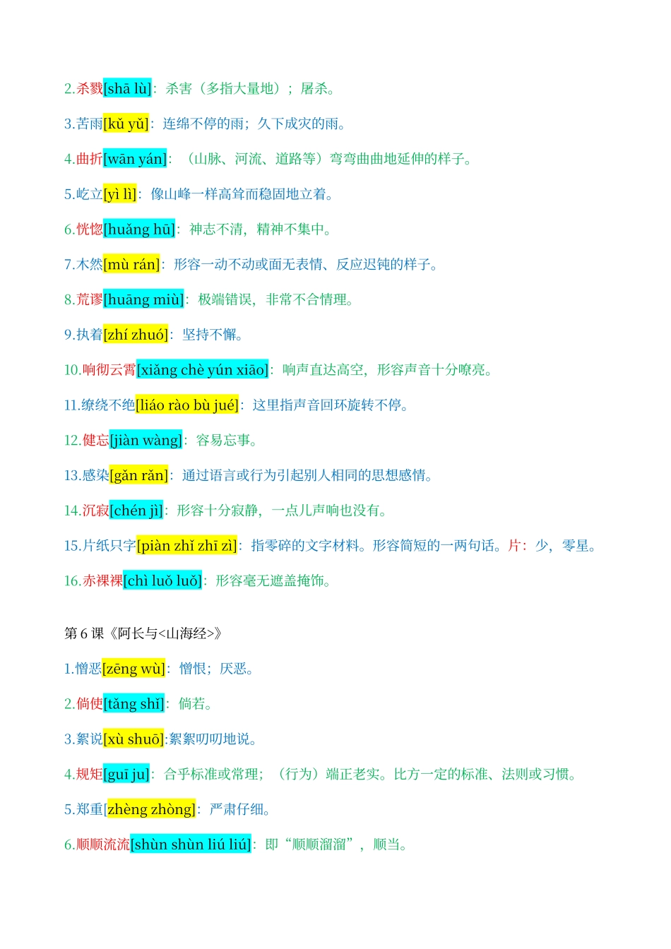 人教版语文八年级上册词语解释_第3页