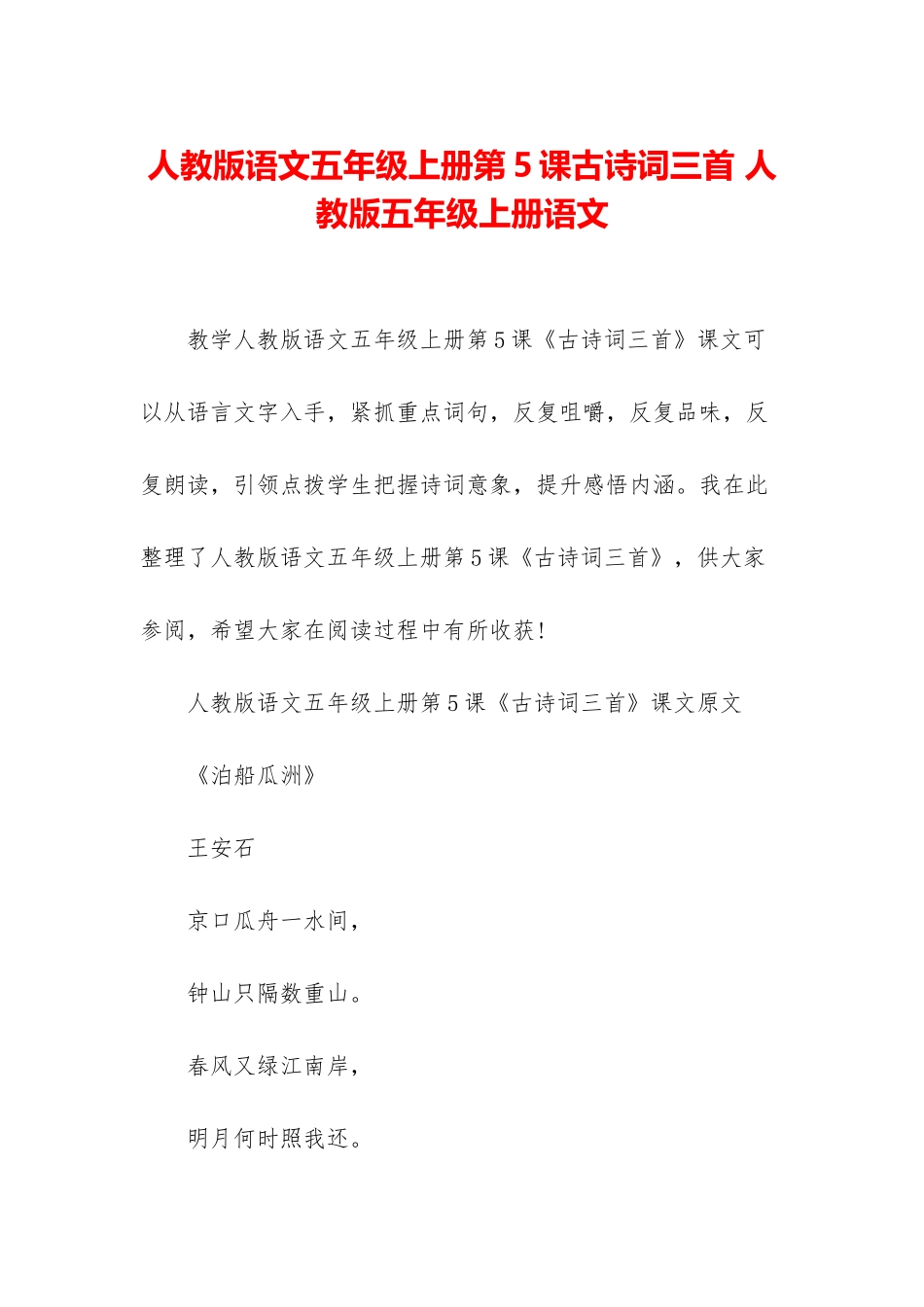 人教版语文五年级上册第5课古诗词三首-人教版五年级上册语文_第1页
