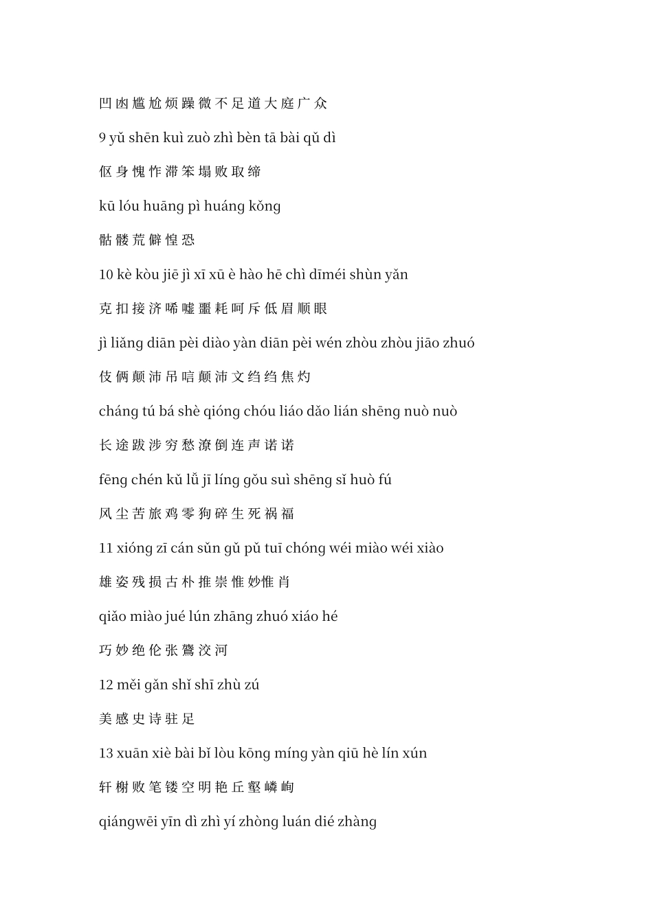 人教版语文八年级上册词语复习_第2页