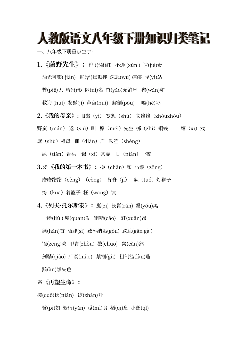 人教版语文八年级下册词语_第1页