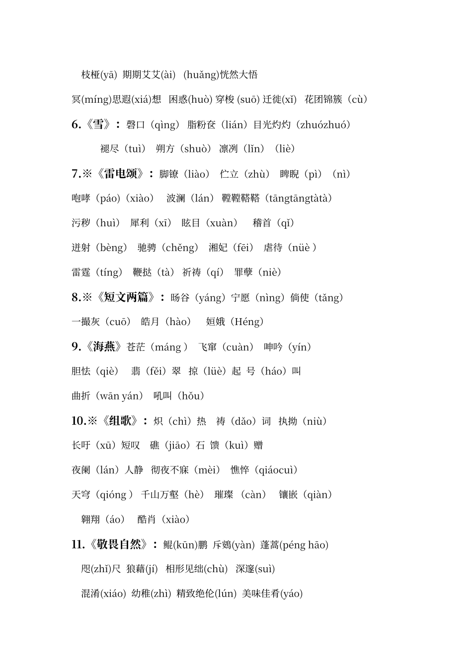 人教版语文八年级下册词语_第2页