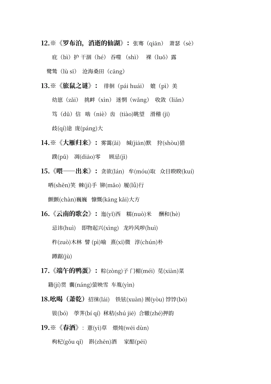 人教版语文八年级下册词语_第3页