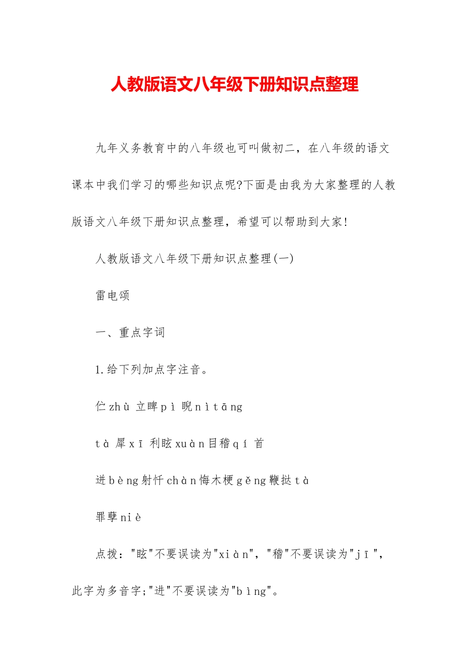 人教版语文八年级下册知识点整理_第1页