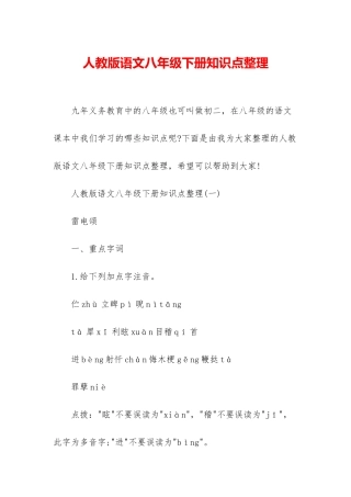 人教版语文八年级下册知识点整理