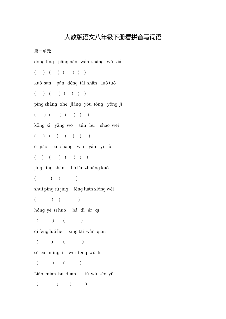 人教版语文八年级下册看拼音写词语_第1页